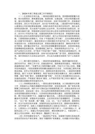 国有企业2024年第三季度工作总结报告.docx