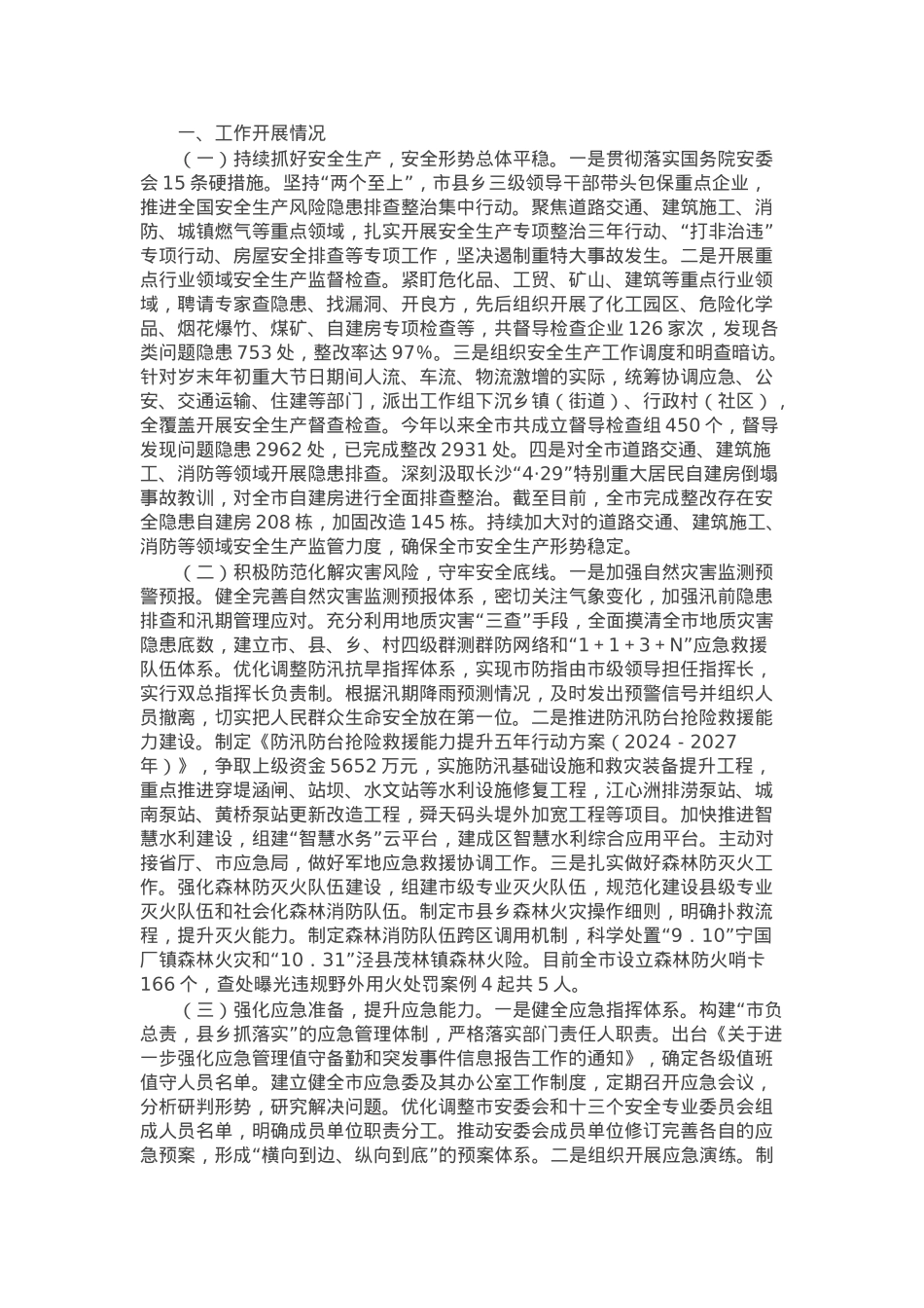 应急管理局2024年工作总结和下一步工作计划.docx_第1页