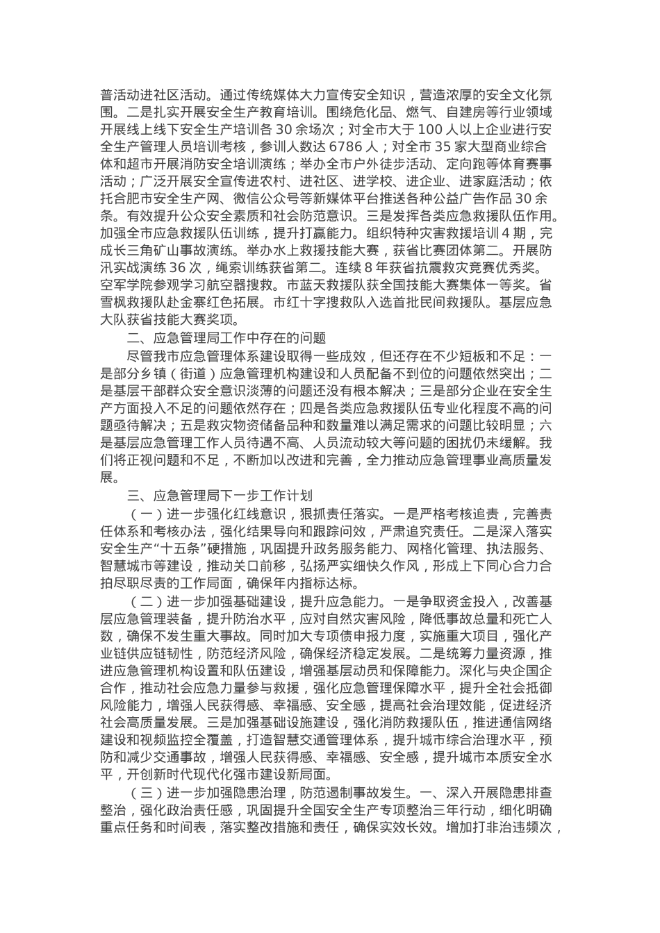 应急管理局2024年工作总结和下一步工作计划.docx_第3页