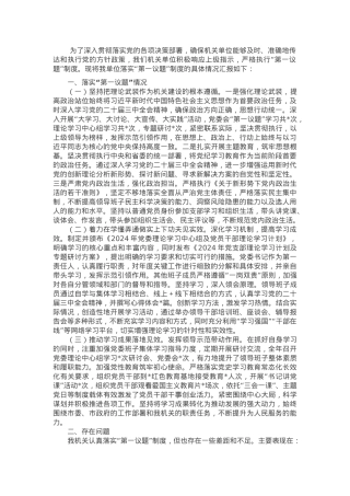 机关单位落实“第一议题”制度情况汇报.docx