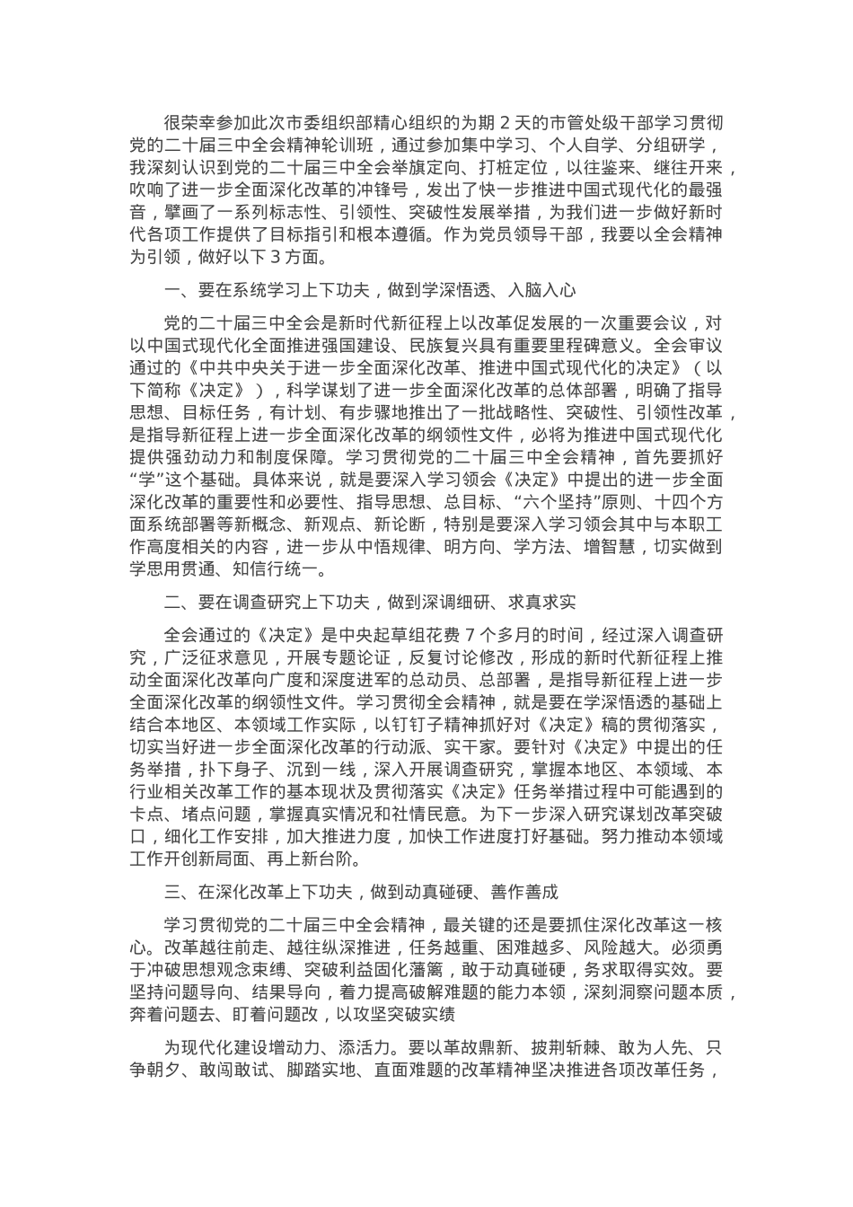 区委副书记学习二十届三中全会精神心得.docx_第1页