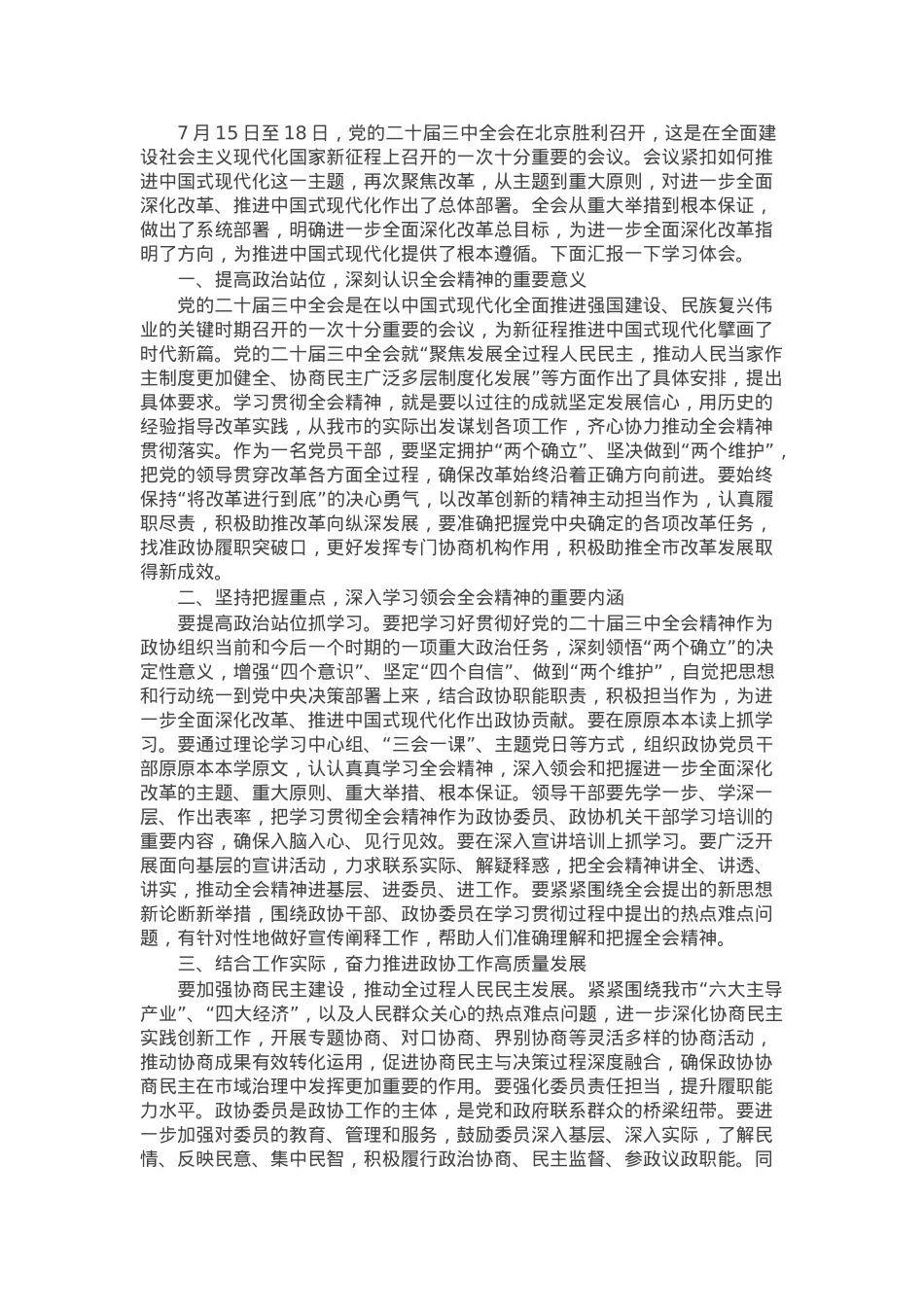 市政协教科卫体委员会主任学习二十届三中全会精神学习体会.docx_第1页