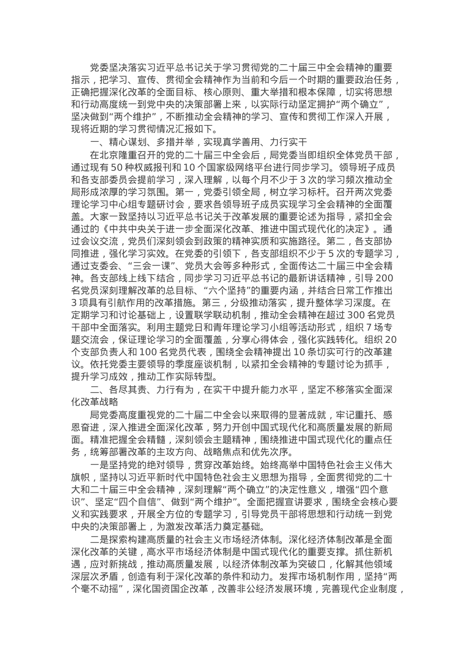 局党委学习贯彻二十届三中全会精神情况的报告.docx_第1页
