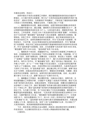 某区在2024年全市党员分类管理工作推进会上的汇报材料.docx