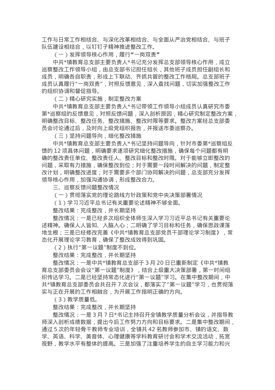 某镇教育总支部委员会关于巡察集中整改进展情况的报告.docx_第2页