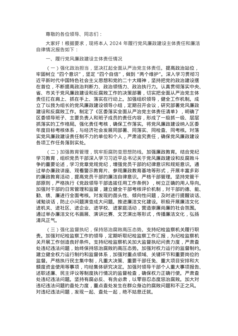 区委书记2024 年述责述廉报告.docx_第1页