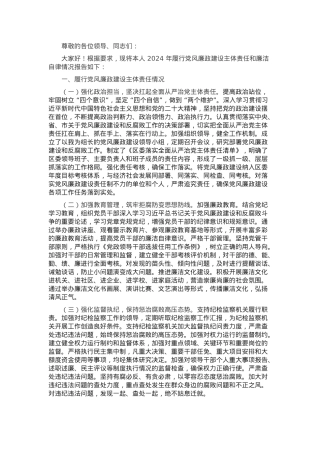 区委书记2024 年述责述廉报告.docx