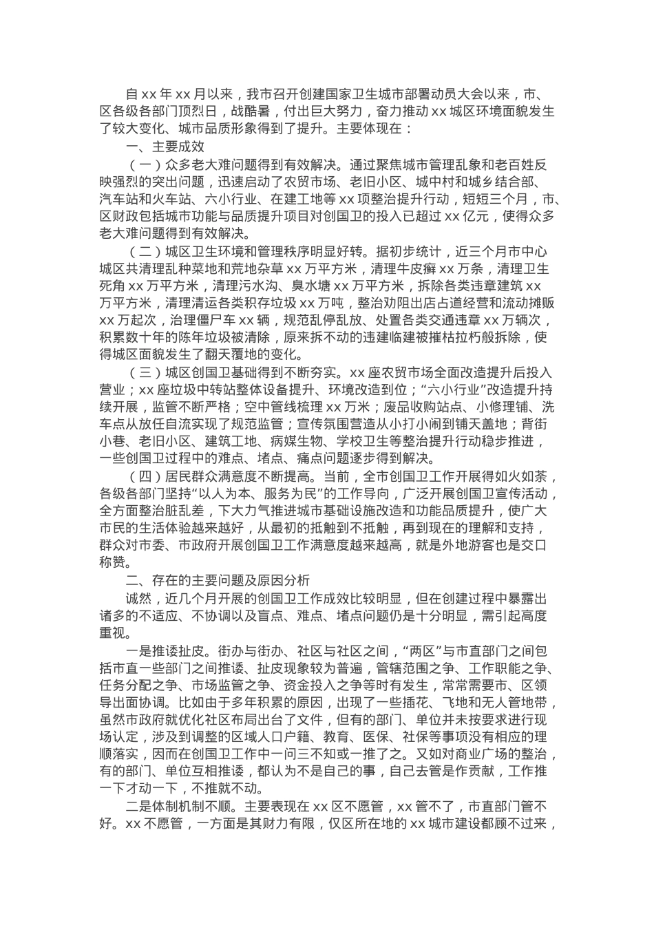 市创建国家卫生城市情况报告.docx_第1页