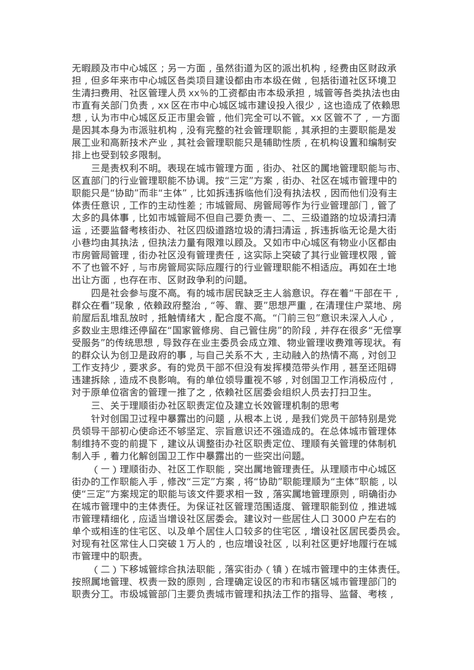 市创建国家卫生城市情况报告.docx_第2页