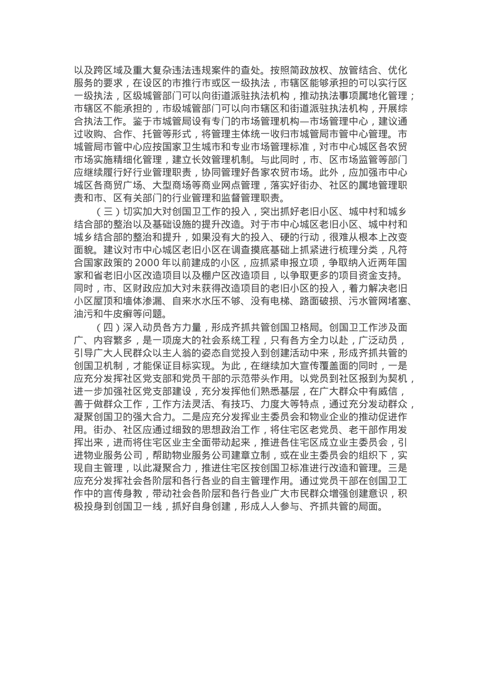 市创建国家卫生城市情况报告.docx_第3页