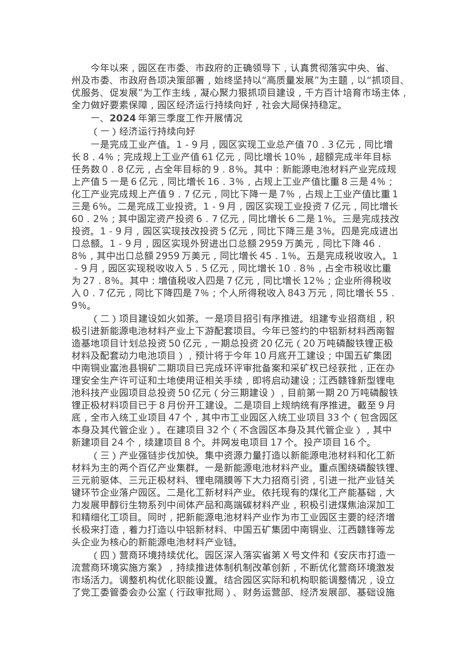 市工业园区2024年第三季度工作总结报告.docx_第1页