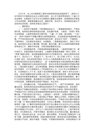 市教育局党工委专职副书记2024年述责述廉报告.docx