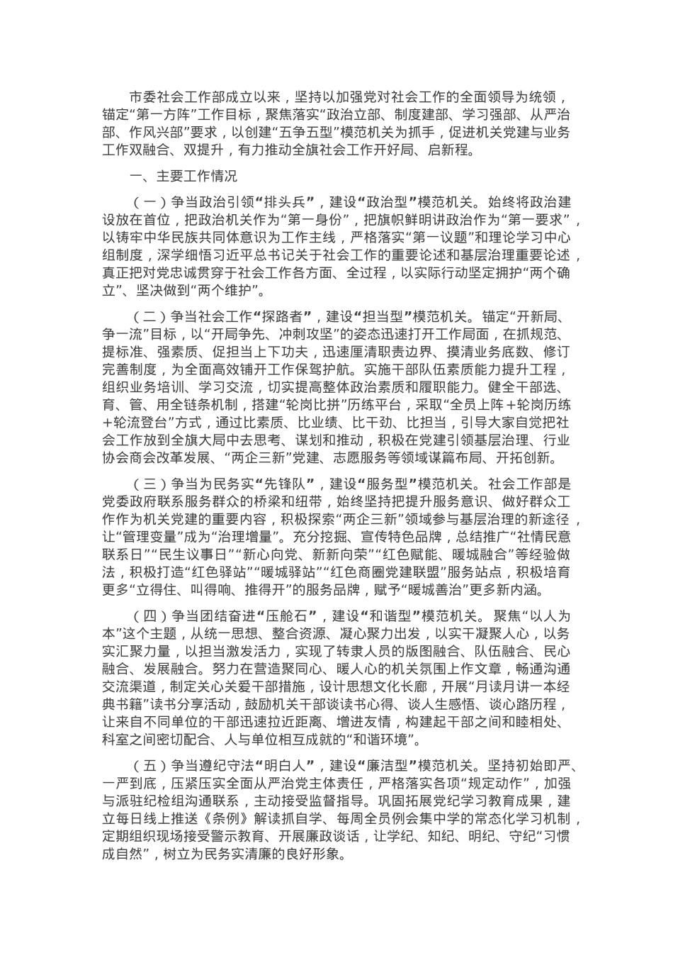 市委社会工作部关于以高质量党建引领模范机关创建工作情况的报告.docx_第1页