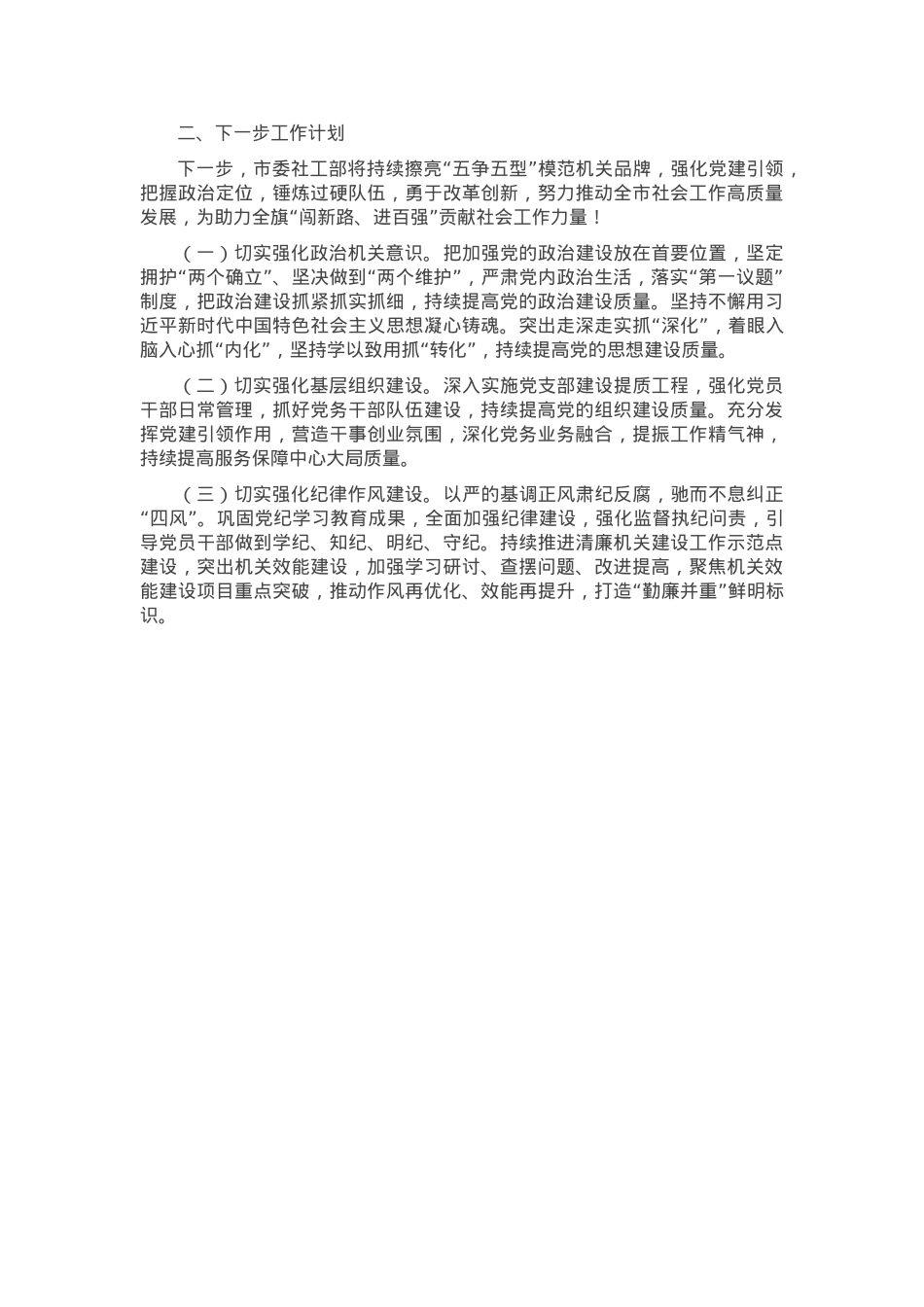 市委社会工作部关于以高质量党建引领模范机关创建工作情况的报告.docx_第2页
