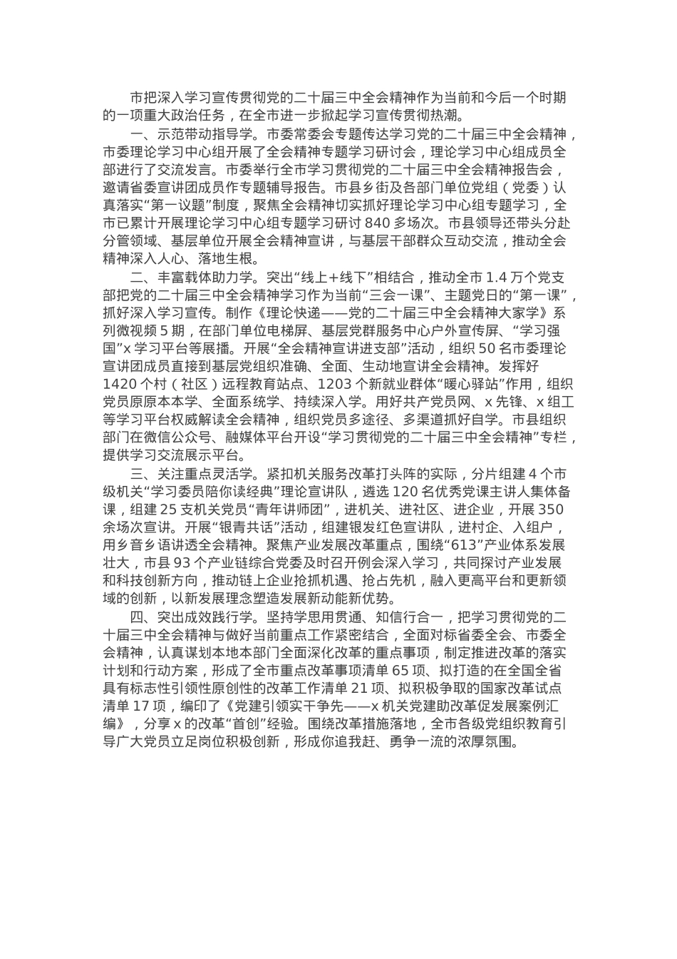 市委学习党的二十届三中全会精神经验做法.docx_第1页