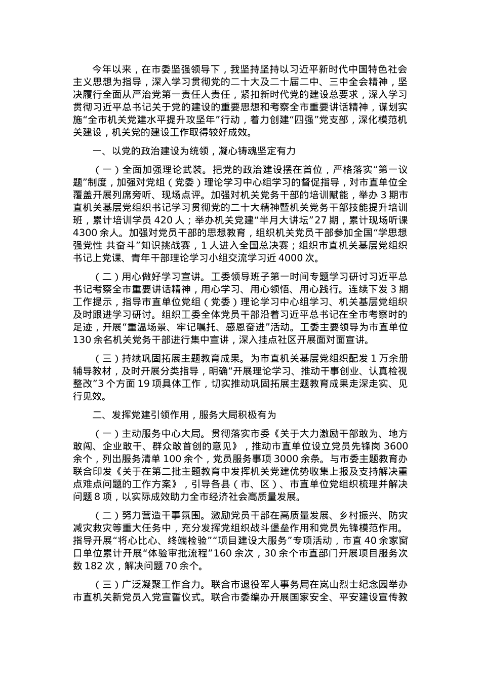 市直机关工委书记2024年抓基层党建工作述职报告.docx_第1页