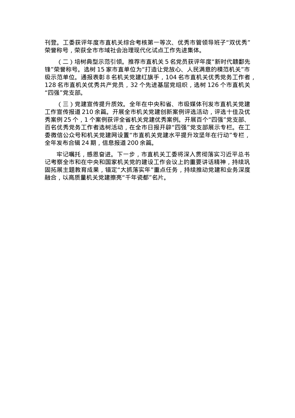 市直机关工委书记2024年抓基层党建工作述职报告.docx_第3页