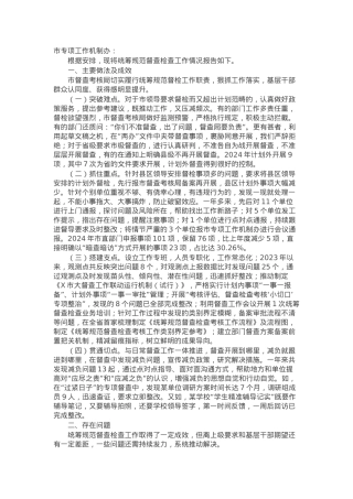 统筹规范督查检查工作情况汇报.docx