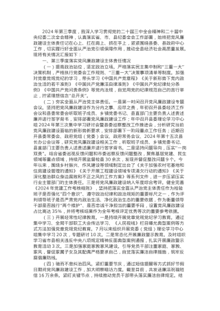 县领导2024年第三季度履行党风廉政建设“第一责任人”情况报告.docx