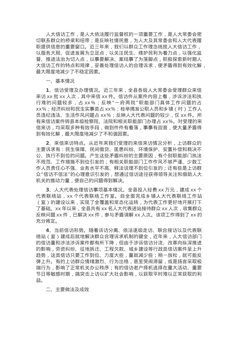 县人大参与信访工作的情况报告.docx_第1页