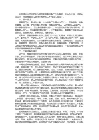 县依法管理宗教事务工作情况报告.docx
