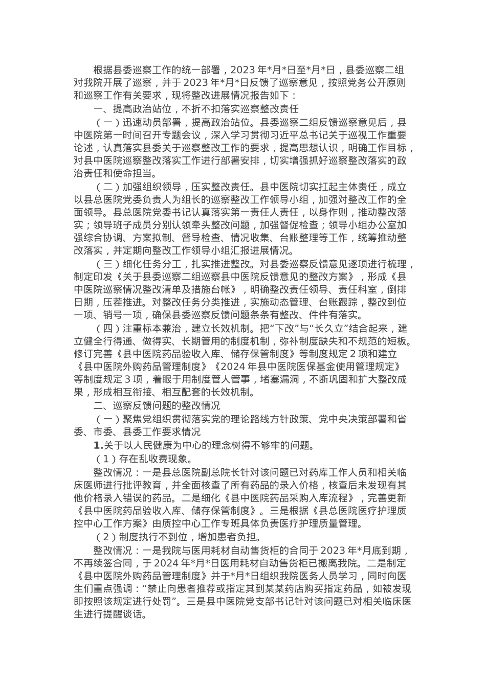 县中医院关于巡察整改进展情况的报告.docx_第1页