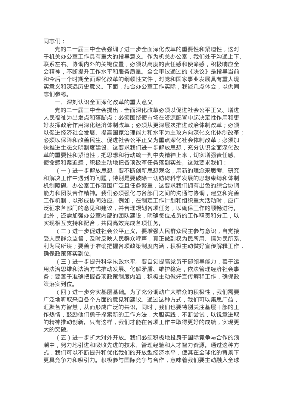 办公室主任学习二十届三中全会精神专题研讨交流发言.docx_第1页