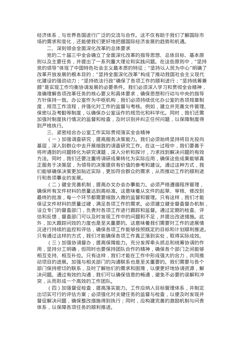 办公室主任学习二十届三中全会精神专题研讨交流发言.docx_第2页