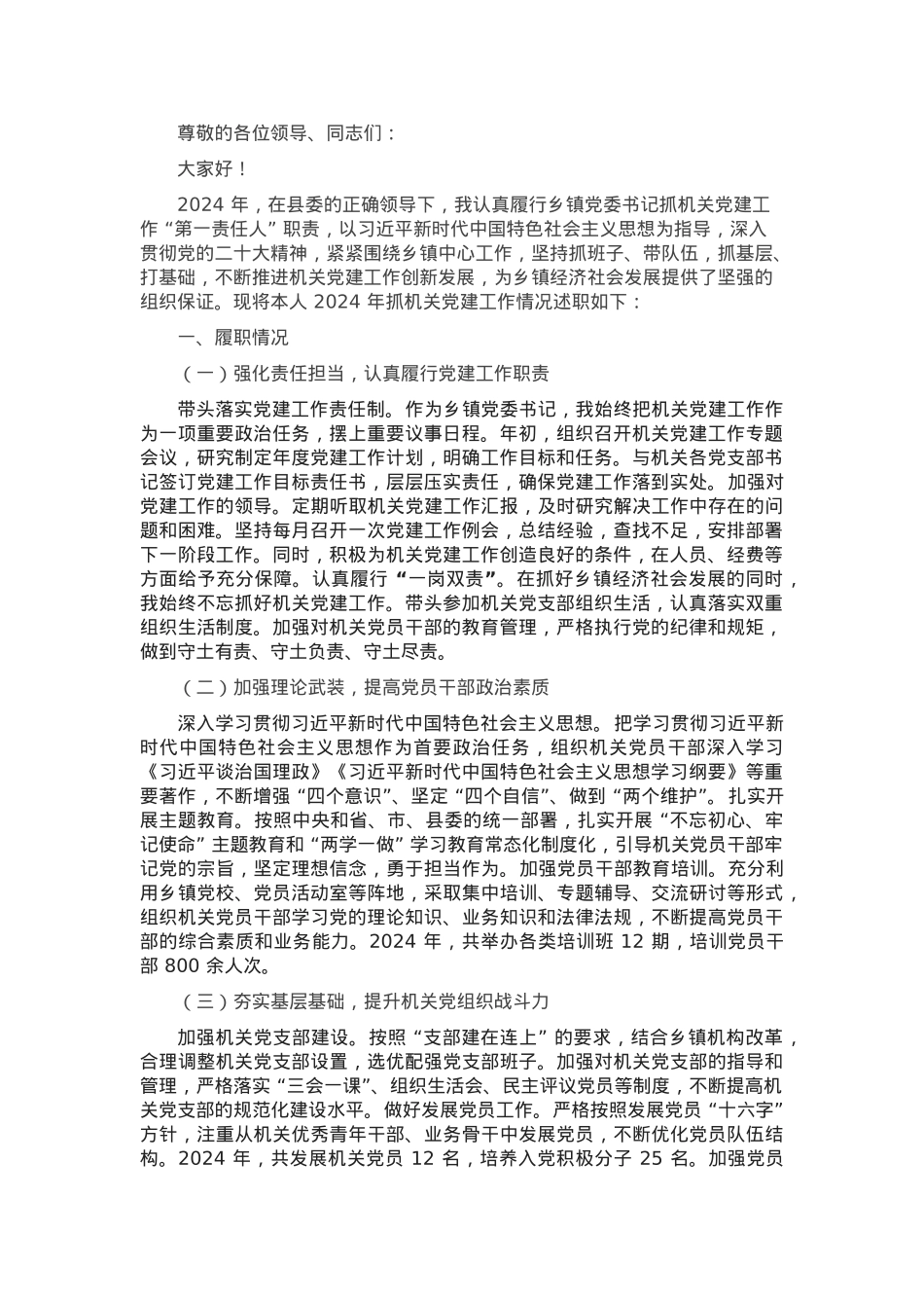 乡镇党委书记 2024 年抓机关党建工作述职报告.docx_第1页