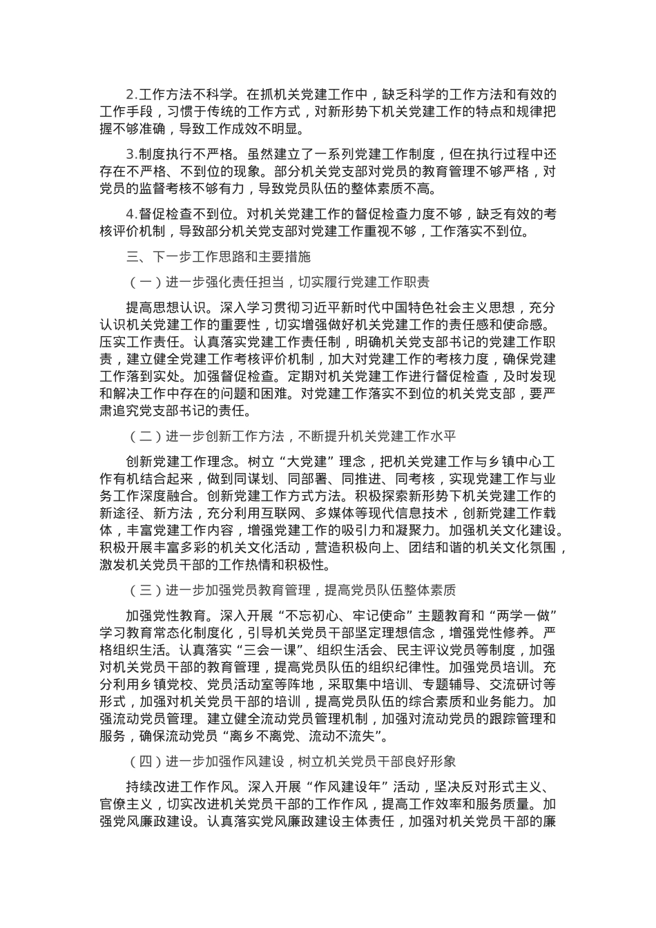 乡镇党委书记 2024 年抓机关党建工作述职报告.docx_第3页