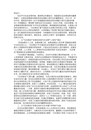 在2024年“五社联动”推进基层社区治理专题培训会上的辅导报告.docx