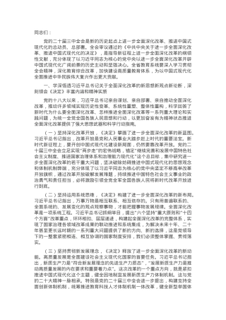 在全教育系统学习贯彻党的二十届三中全会精神专题宣讲报告会上的讲稿.docx