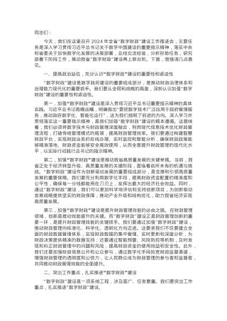 常务副省长在2024年全省“数字财政”建设工作推进会上的讲话.docx