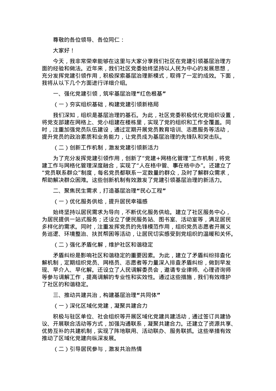 党委书记在党建引领基层治理推进会上的交流发言.docx_第1页
