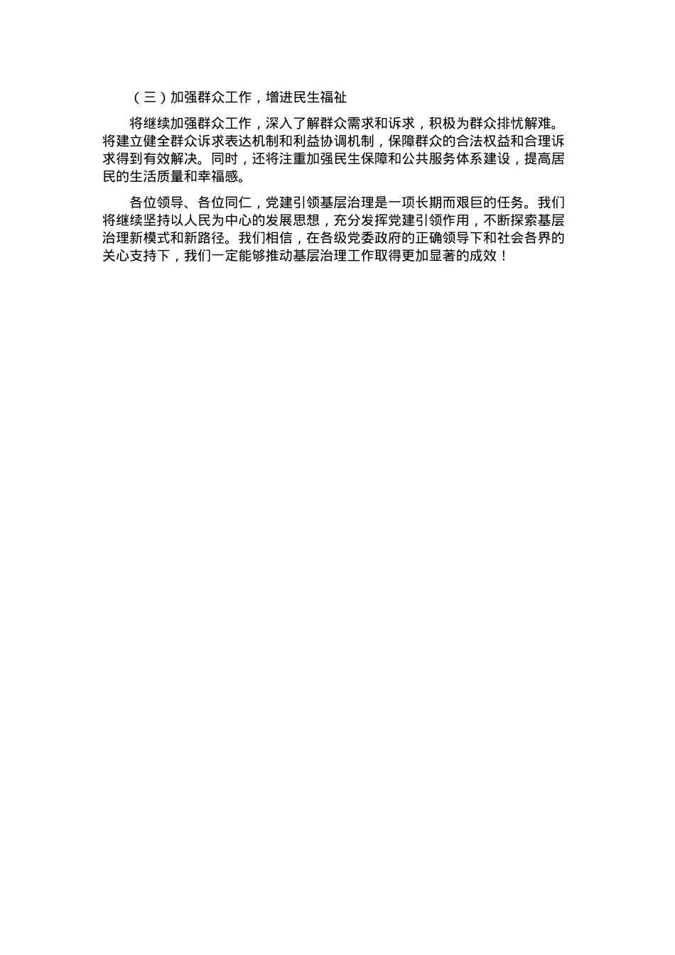 党委书记在党建引领基层治理推进会上的交流发言.docx_第3页