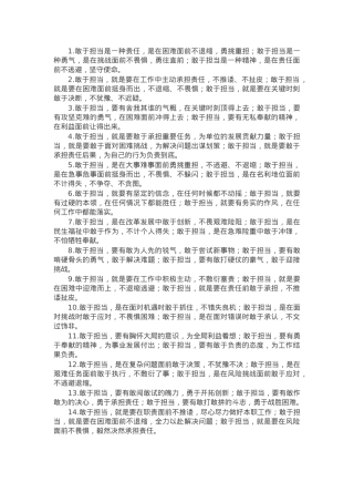 “敢于担当”类排比金句25例.docx