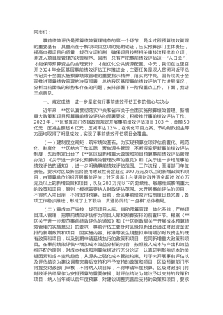 副区长在2024年全区基层事前绩效评估工作推进会上的讲话.docx