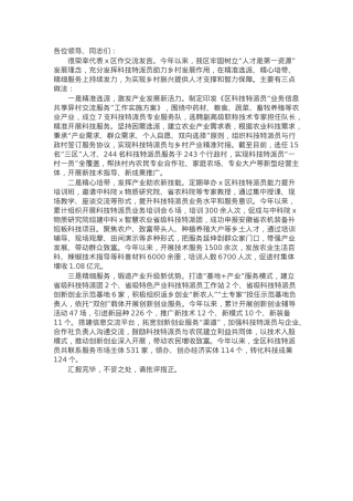 副区长在全市2024年乡村振兴领域科技特派员工作推进会上的交流发言.docx