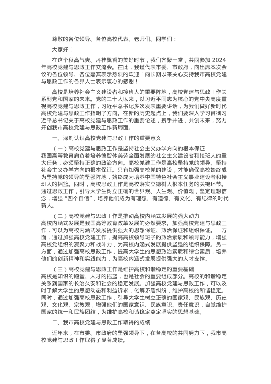 副市长 在 2024 年高校党建与思政工作交流会致辞.docx_第1页