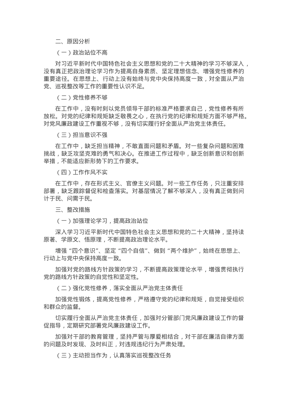副市长巡视整改专题民主生活会个人发言提纲.docx_第2页