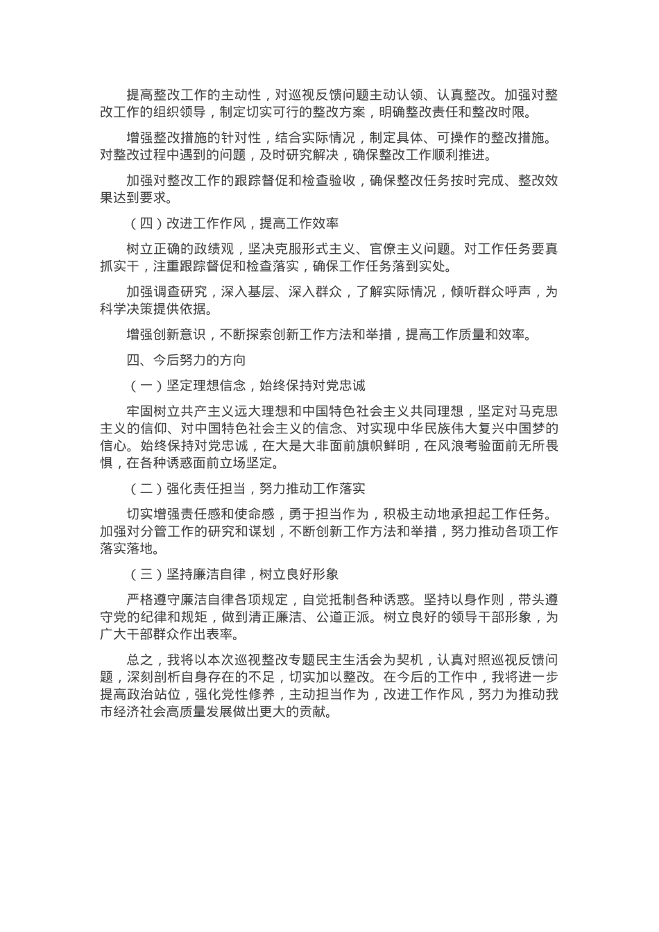 副市长巡视整改专题民主生活会个人发言提纲.docx_第3页
