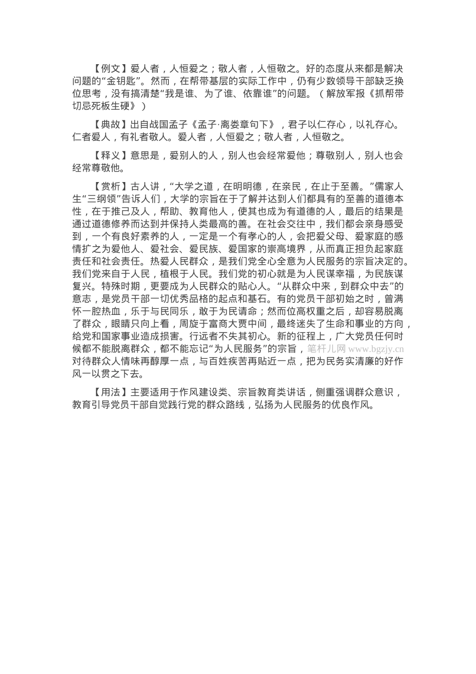 【写材料用典】爱人者，人恒爱之；敬人者，人恒敬之.docx_第1页
