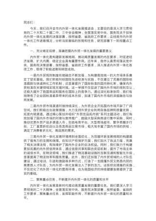 副市长在2024年全市内外贸一体化发展推进会上的讲话.docx