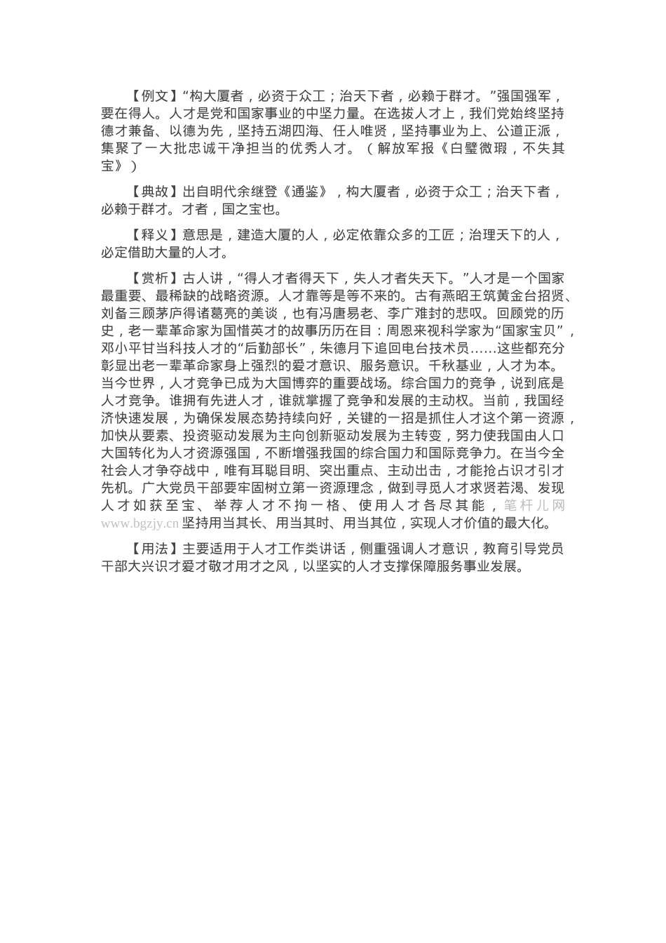 【写材料用典】构大厦者，必资于众工；治天下者，必赖于群才.docx_第1页