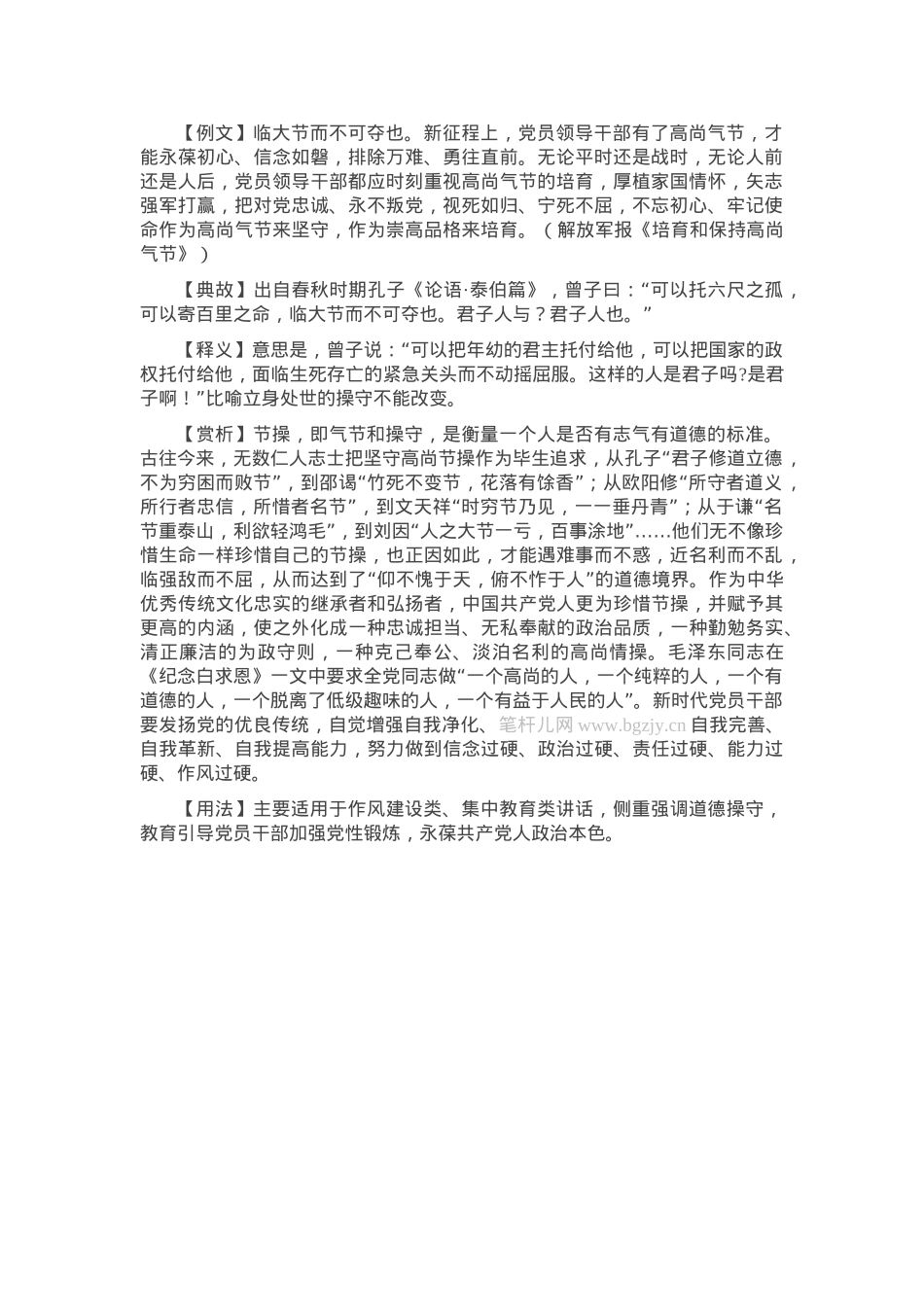 【写材料用典】临大节而不可夺也.docx_第1页