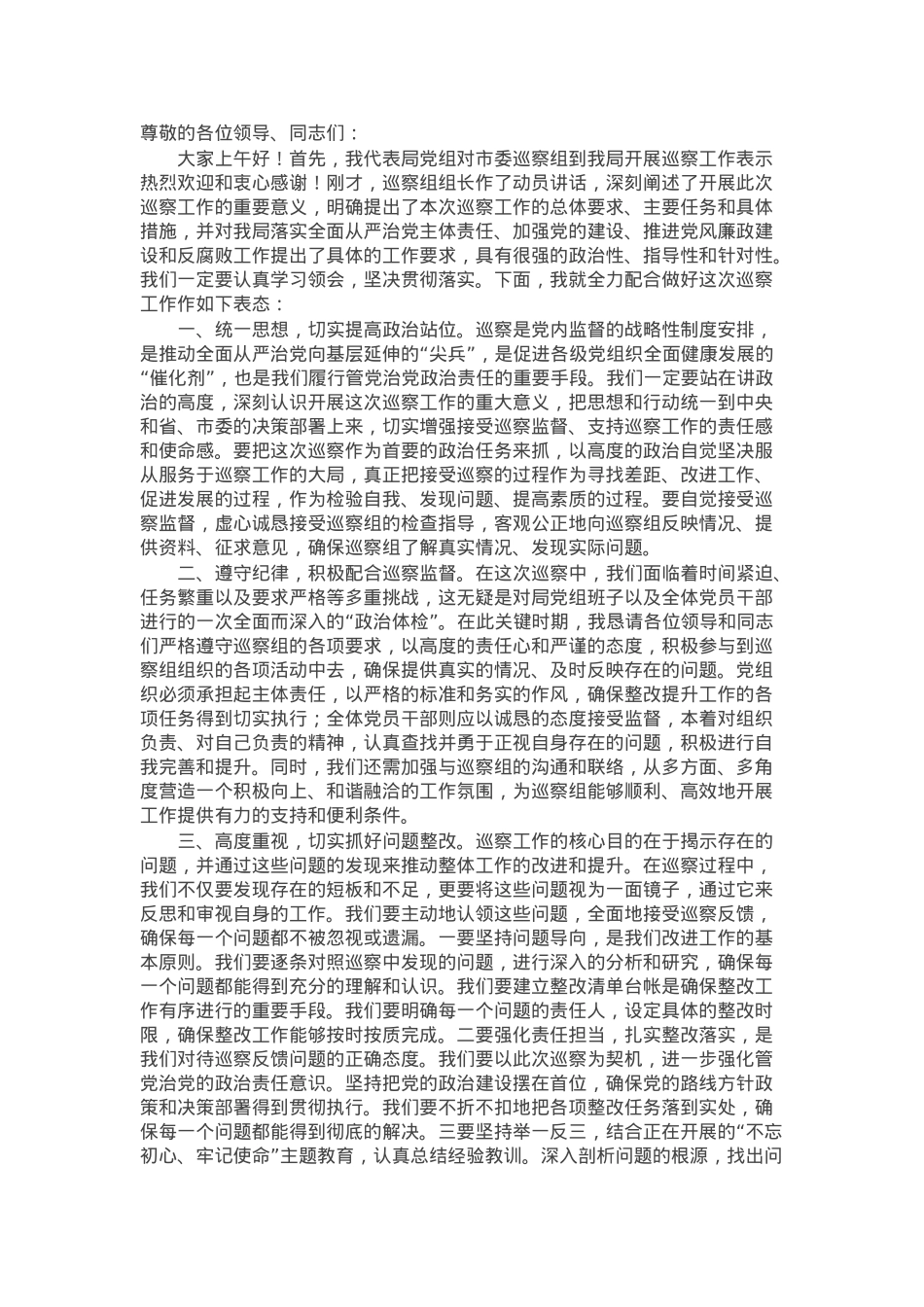 局党组书记在2024机关单位巡察工作表态发言.docx_第1页