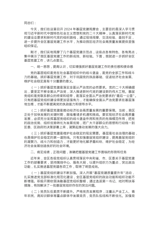 区委书记在 2024 年基层党建观摩会上的讲话.docx