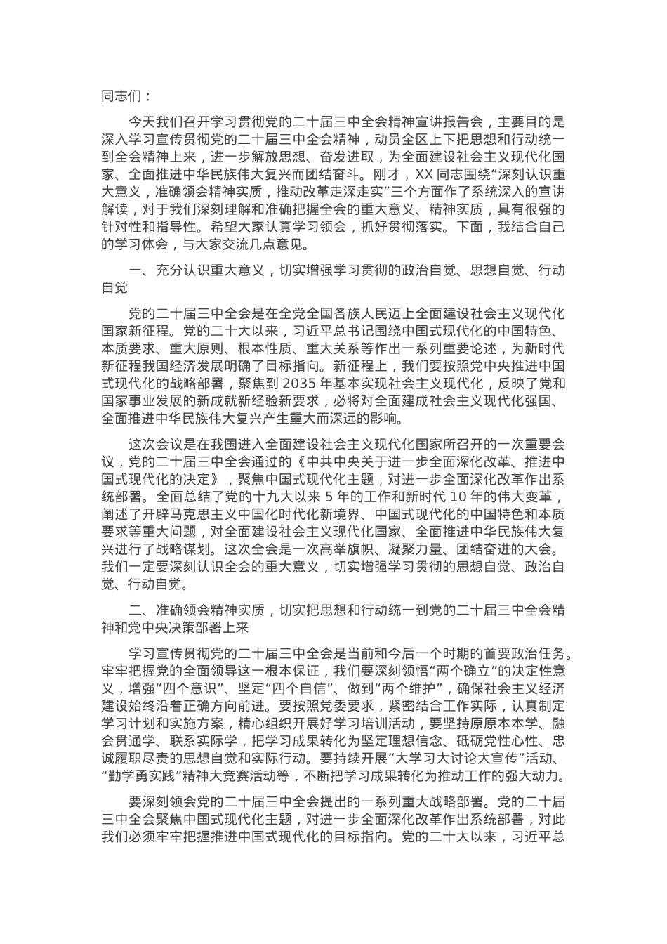 区委书记在学习贯彻党的二十届三中全会精神宣讲报告会上的讲话稿.docx_第1页