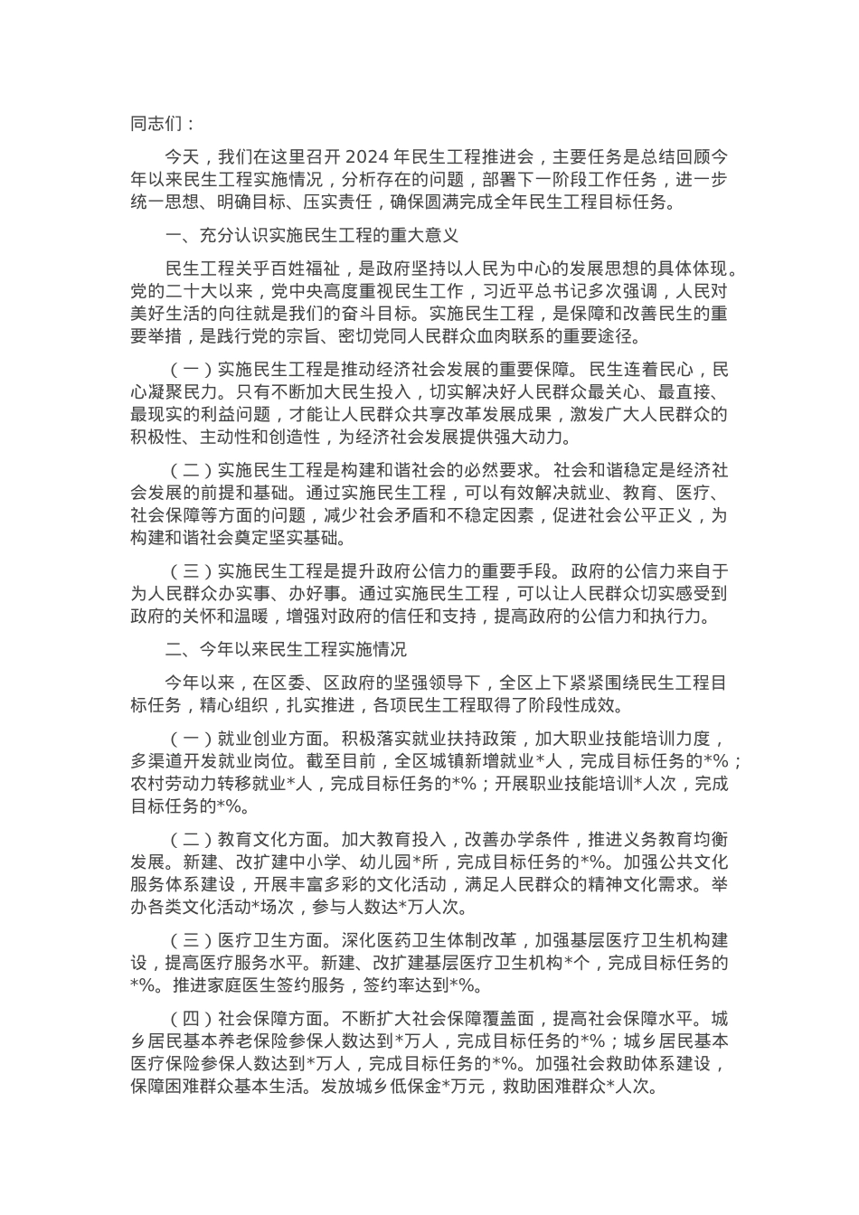 区长在 2024 年民生工程推进会上的讲话.docx_第1页