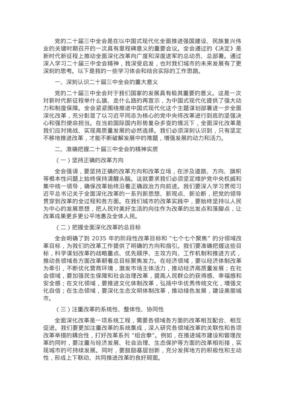 市委书记学习二十届三中全会精神研讨发言.docx_第1页